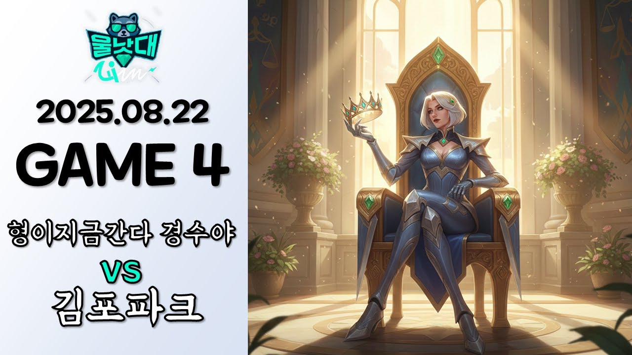 왕이 왕좌에 앉는 것, 그 뿐인 일 | 형이지금간다 경수야 vs 김포파크 | 준결승전 | 게임 4 하이라이트 | 08.22 | 2025 울낳대 시즌 1
