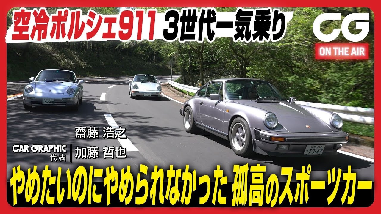 空冷ポルシェ911 3世代一気乗り　歴史を紡ぐ孤高のスポーツカー　CGの加藤哲也とCG OBの齋藤浩之氏がリポートします