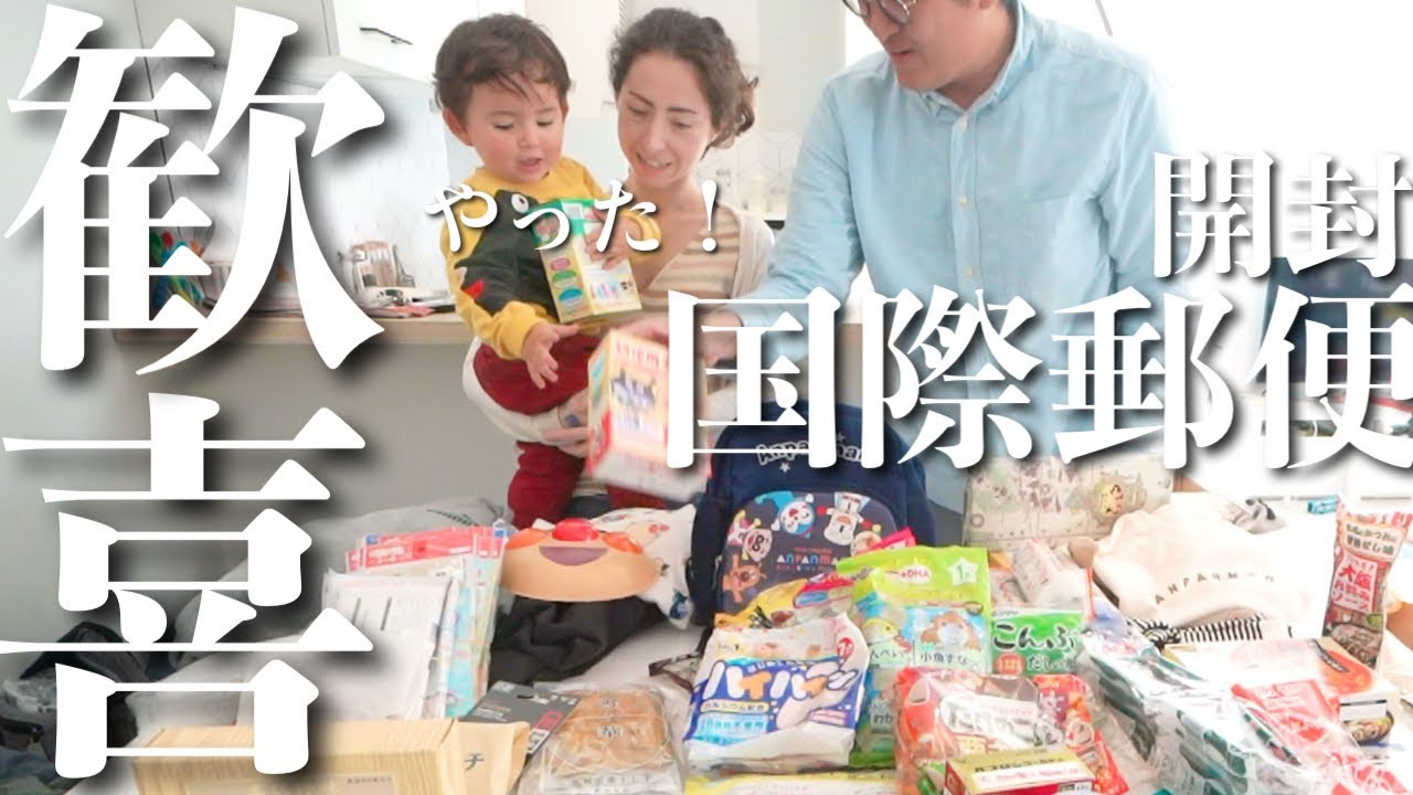日本から国際郵便が届いたので開封してみたら宝の山で1歳の息子とフランス人妻大興奮