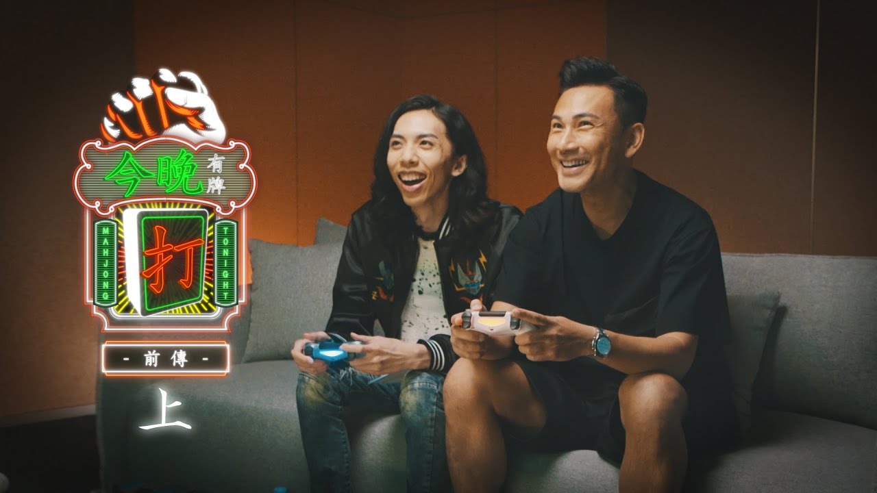 《今晚有牌打》前傳（上）｜AMM全新香港製作