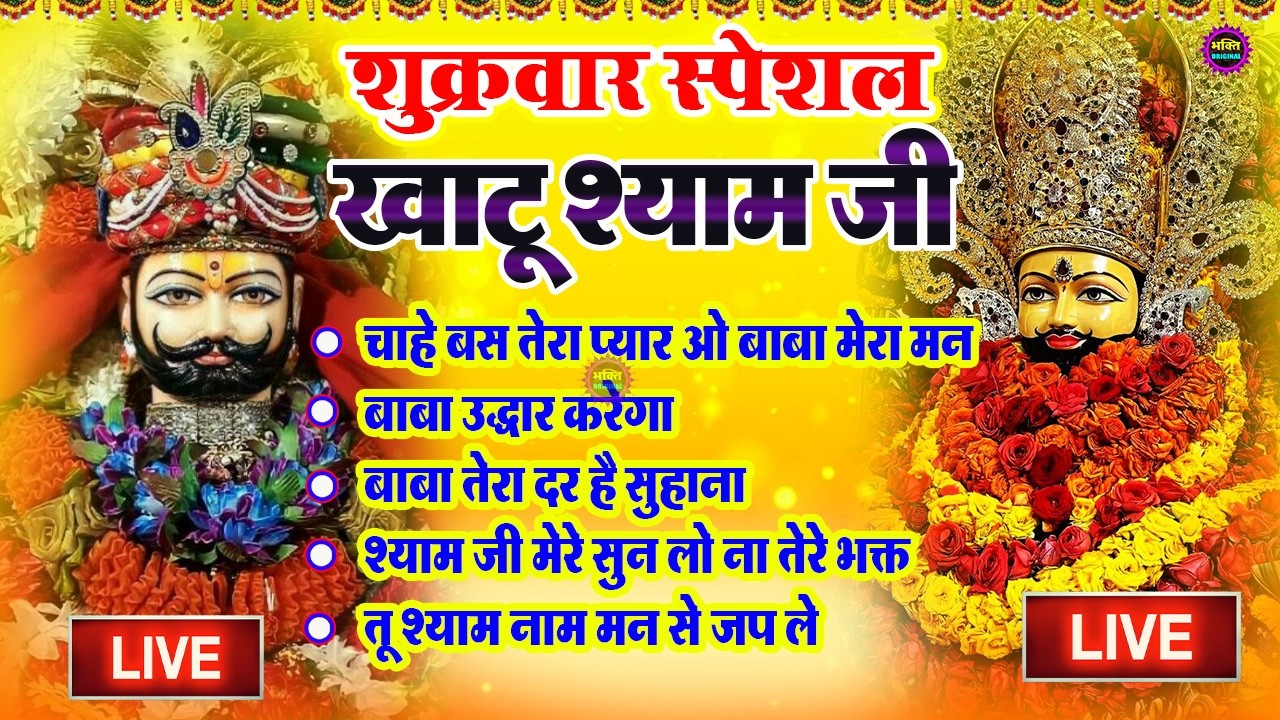 LIVE: NONSTOP KHATU SHYAM BHAJAN : MOST POPULAR SHYAM BABA BHAJAN : SHYAM JI BHAJANS