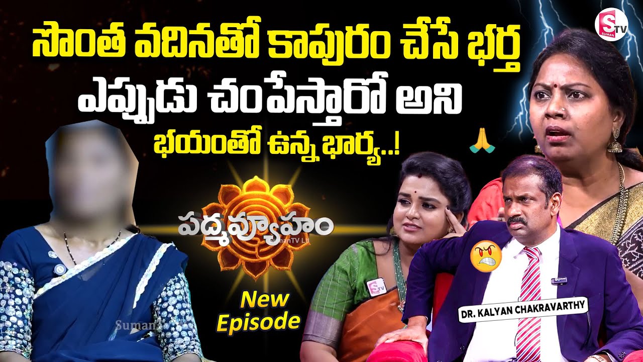 PADMAVYUHAM NEW EPISODE | Dr. Kalyan Chakravarthy | Advocate Ramya | BEST MORAL VIDEO | SumanTV