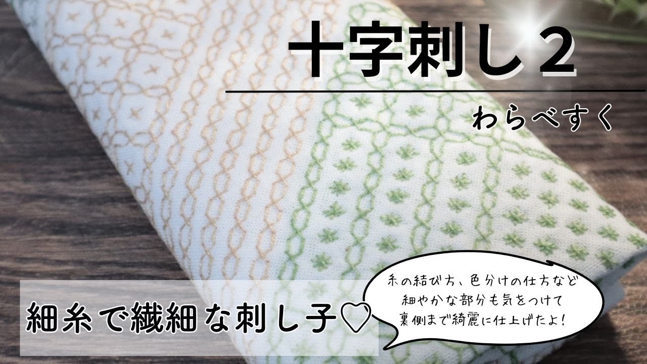 【刺し子】わらべすくさんの「十字刺し２」丁寧に繊細に刺しました｜柔らかく優しい仕上がり＆裏側もスッキリのコツ