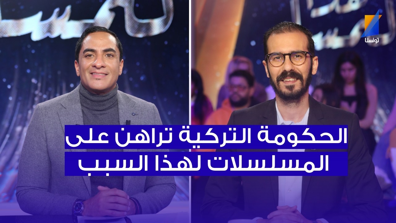 الحكومة التركية تراهن على صناعة المسلسلات لهذا السبب