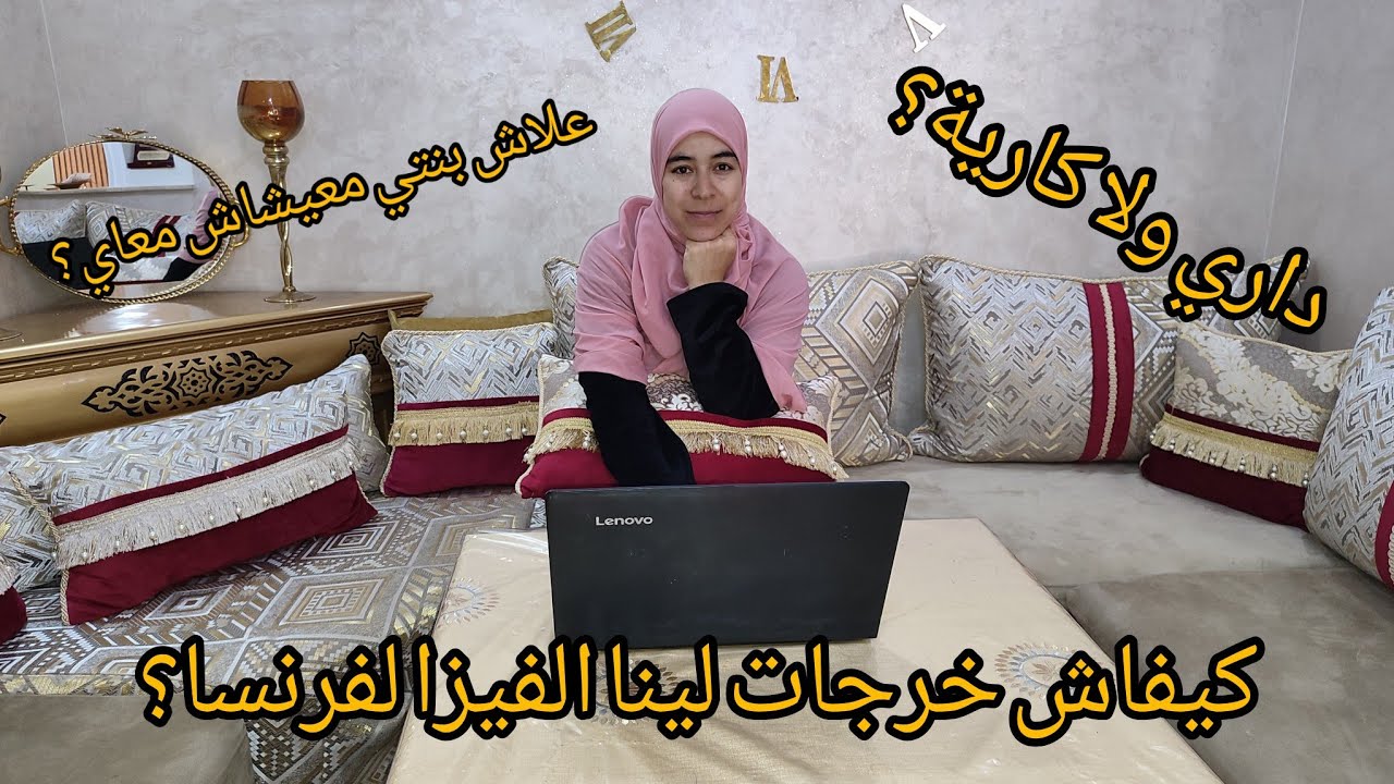كيفاش تعرفت على راجلي؟شنودرت باش ولدي معندوش اعاقةبحال خواتاتو؟سامحةفبنتي لعكوزتي🤔جاوبتكم بكل صراحة🤗