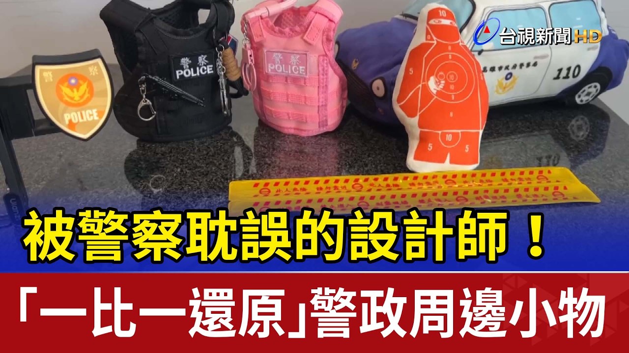 被警察耽誤的設計師！ 「一比一還原」警政周邊小物
