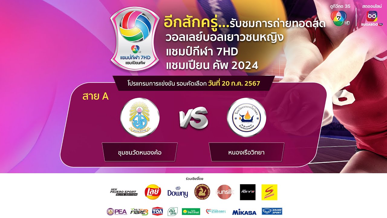 🔴วอลเลย์บอลเยาวชนหญิง แชมป์กีฬา 7HD แชมเปียน คัพ 2024 รอบคัดเลือก วันที่ 20 ก.ค. 2567