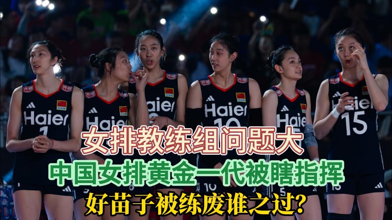 女排教练组问题大！中国女排黄金一代被瞎指挥，好苗子被练废谁之过？#排球 #中国女排