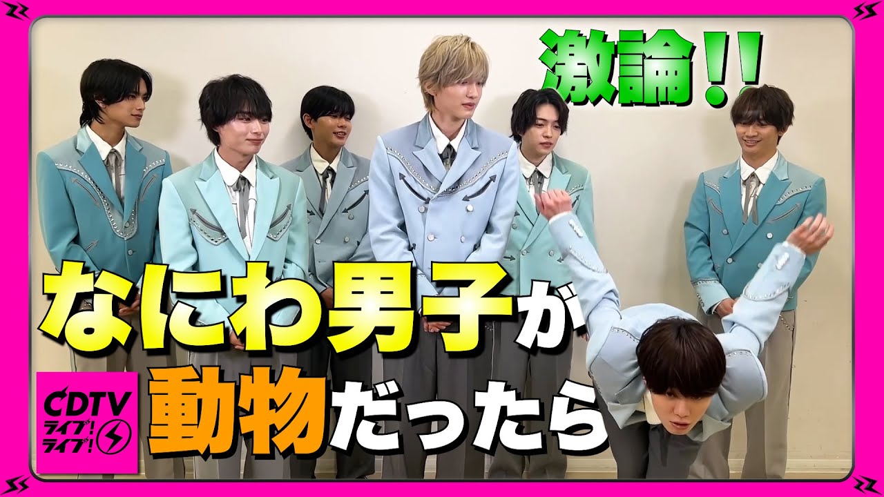 【CDTV】なにわ男子が動物に⚡️俺はトンビ！じゃあ僕はライオンだぁ！