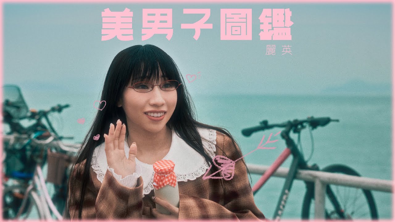 《美男子圖鑑》MV｜麗英 LaiYing