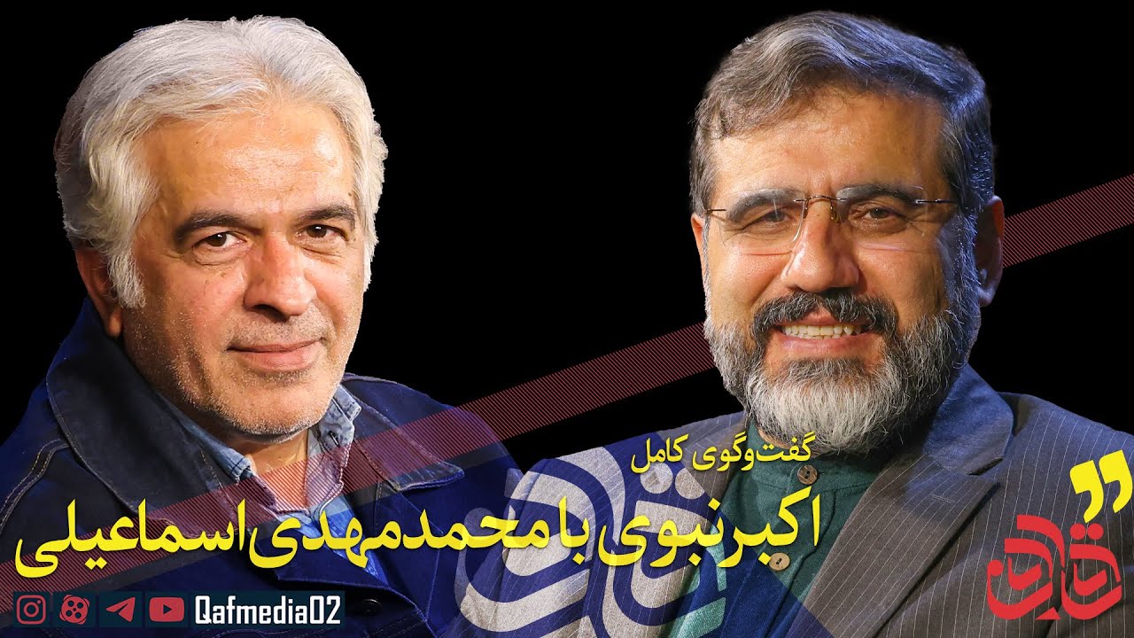 قسمت بیست و چهارم مجله تصویری «قاف»؛ گفت‌وگوی اکبر نبوی با محمدمهدی اسماعیلی وزیر فرهنگ و ارشاد