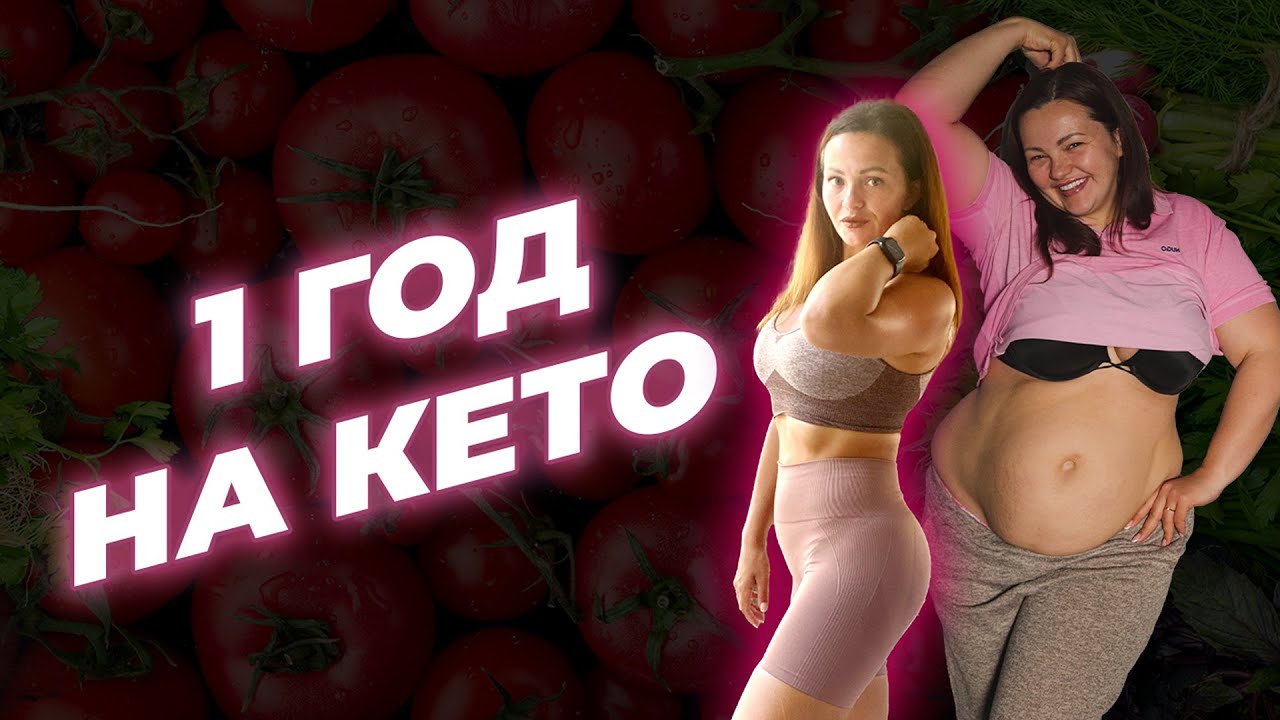 Год На Кето. Невероятный Результат Моего Похудения. [Дневник Жирухи]