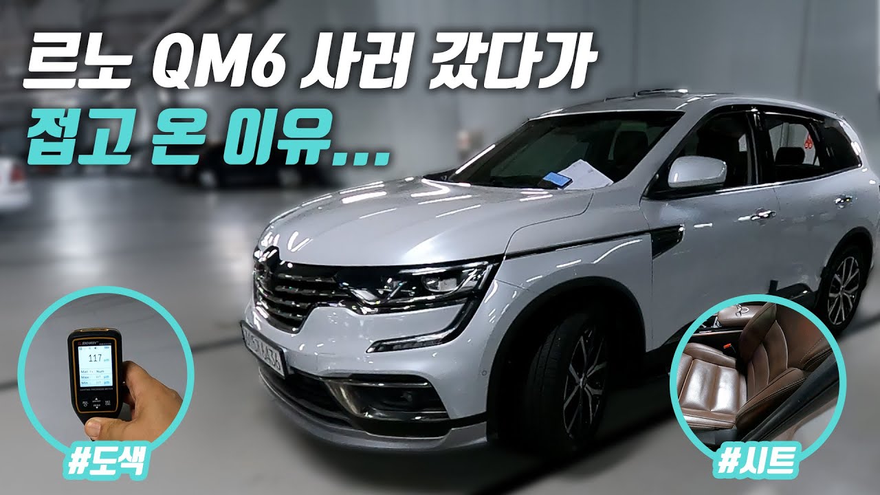 QM6 중고차 구매하기 전 필수 시청 | 더뉴QM6 중고차 구매대행