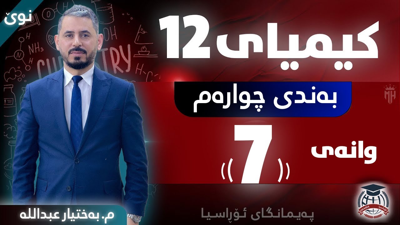 کیمیا 12 - بەندی چوارەم - وانەی (7) - م. بەختیار عبداللە (نوێ)