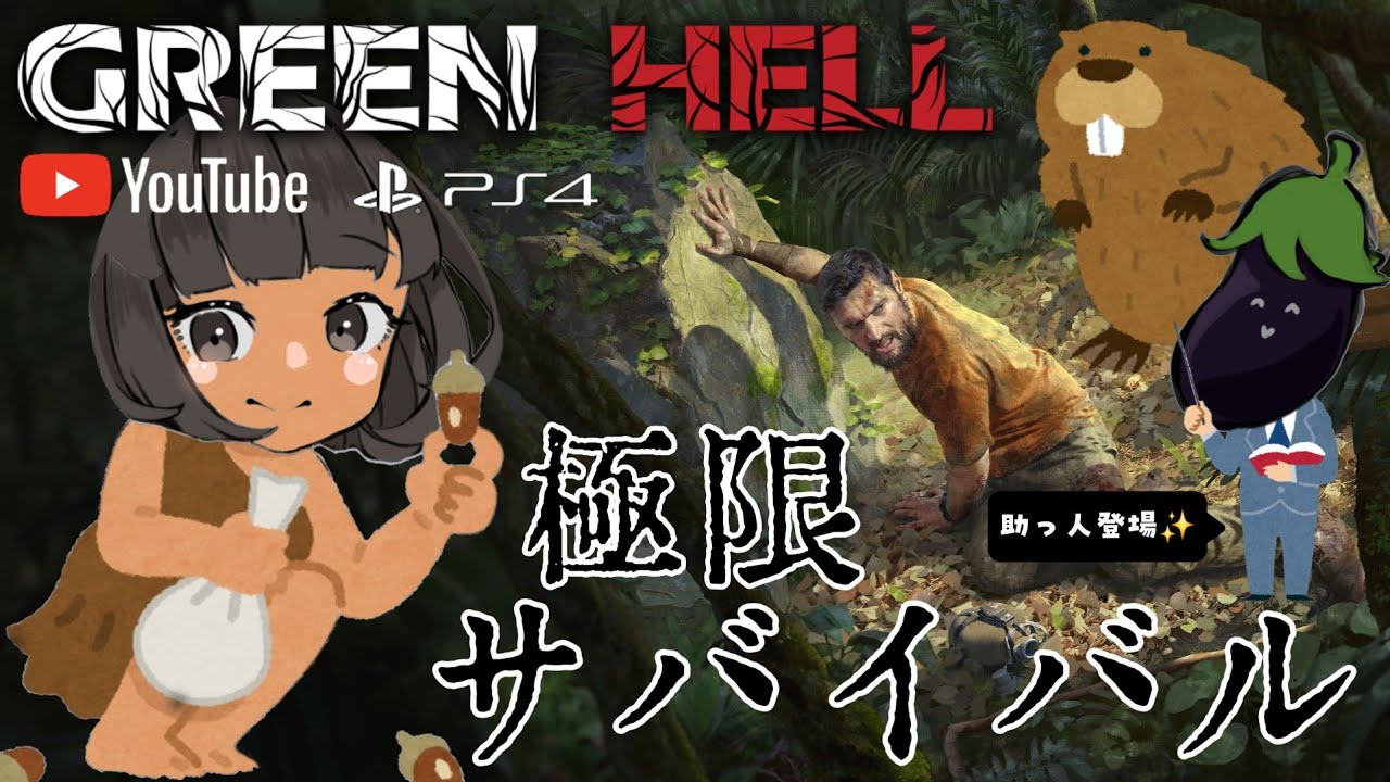 🔴LIVE【 GREEN HELL：グリーンヘル  🪺PS4版 】w/しらぽんさん ※仲間が増えた🧍‍♂️🧍‍♂️