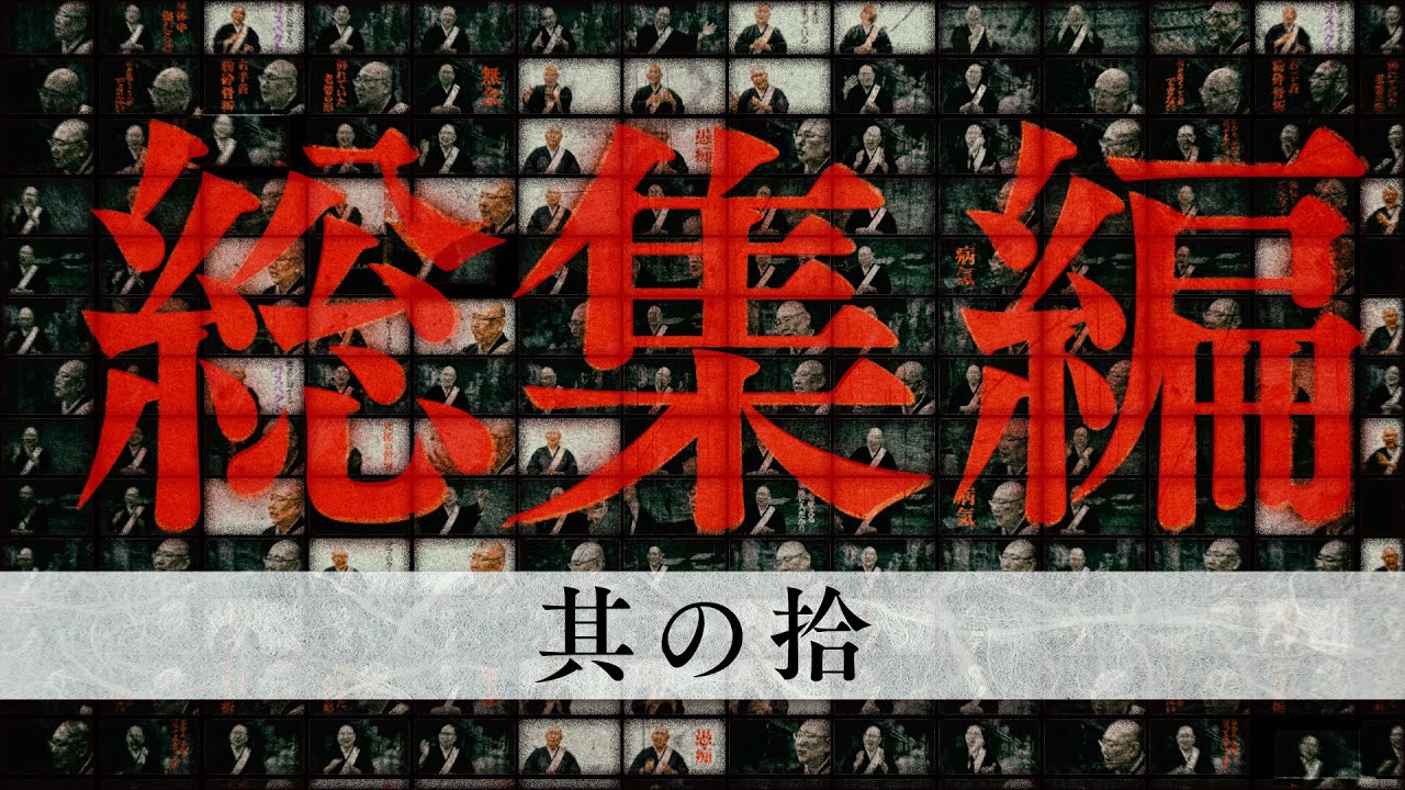 【怪談説法】総集編⑩