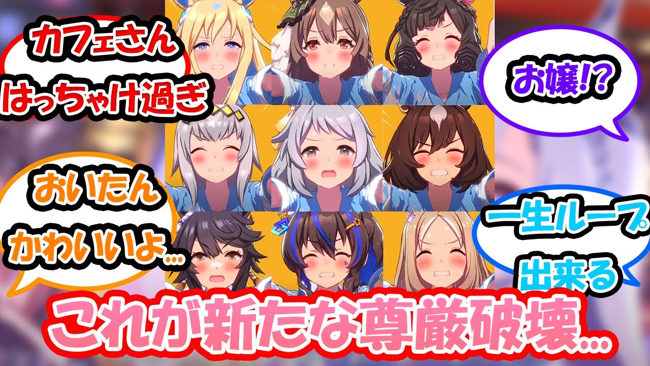 【ウマ娘】「全キャラのさんそをもってこーい！」に対する反応集 　ウマ娘反応集　トレセン音頭