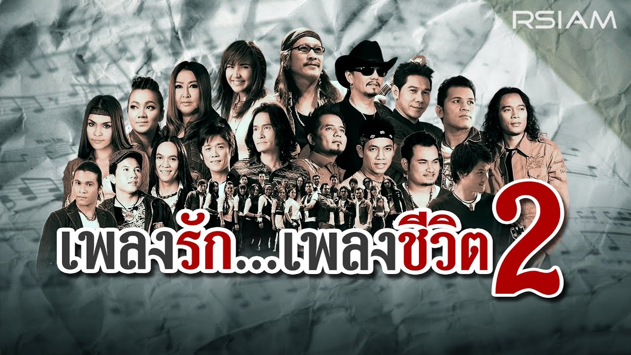 [Longplay] เพลงรัก...เพลงชีวิต 2