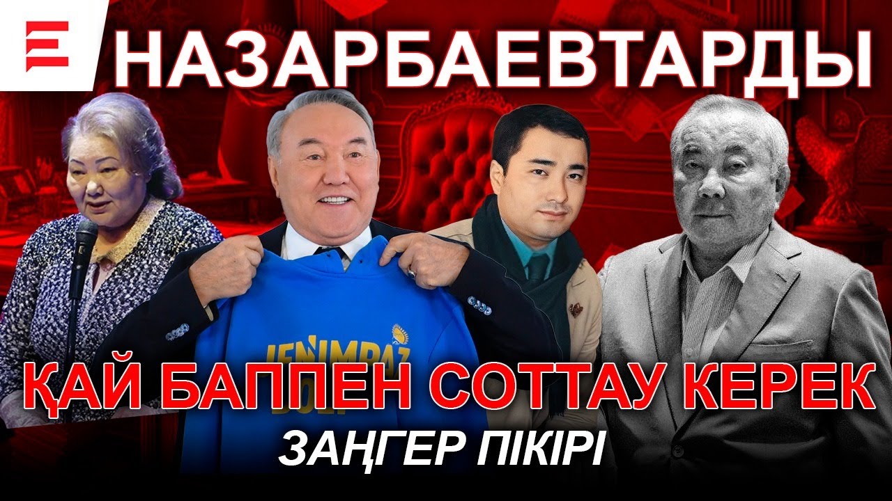 Назарбаевтардың жаңа айласы: байлықтарын сақтап қалды | EL ДАУЫСЫ