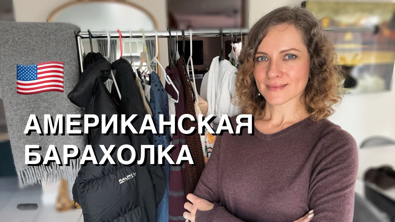 Американская барахолка на вес. Бренды на продажу. Обзор вещей. Что можно найти в секонде Америки