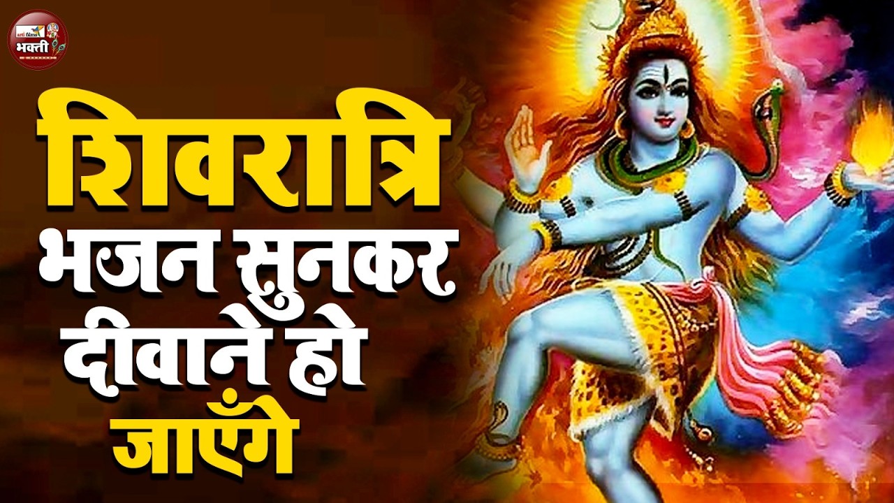 🙏 Mahadev Bhajan 2026 | यह शिव भजन सुना और किस्मत बदल गई | Mahakal Song Live