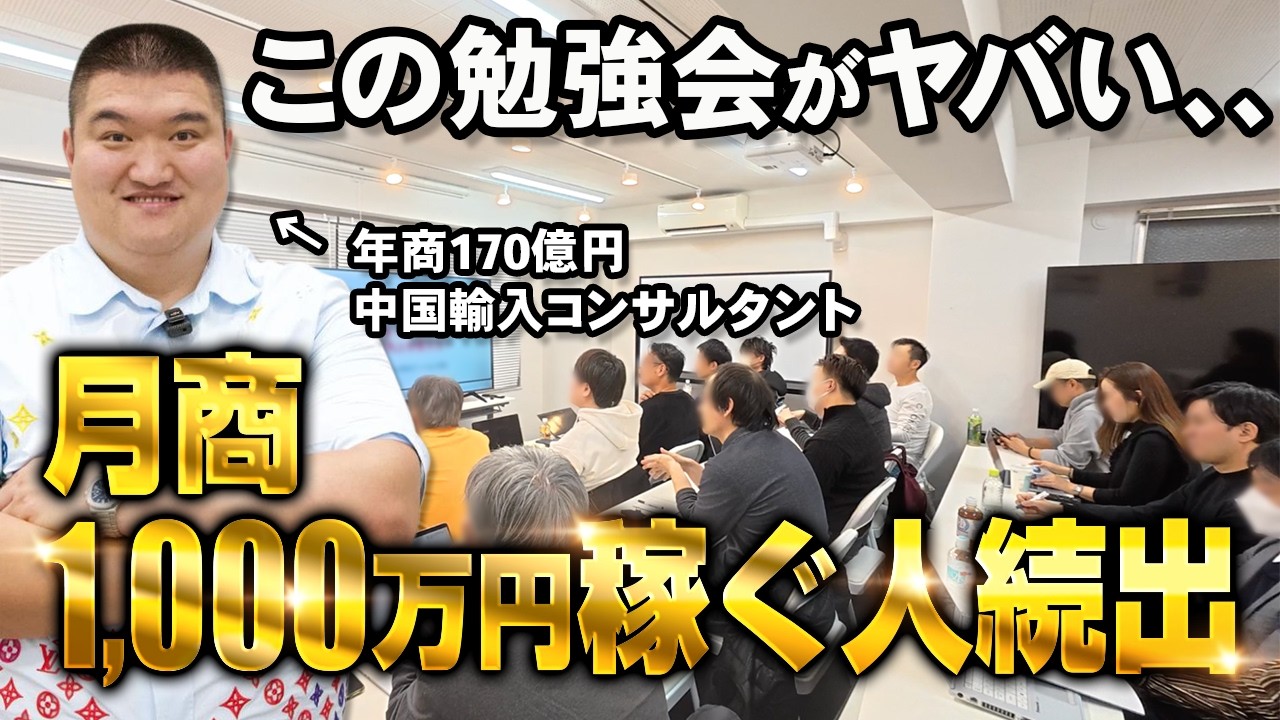 【有料級】1000万円を稼ぐ人が続出する神田式中国輸入の勉強会に潜入【物販総合研究所】