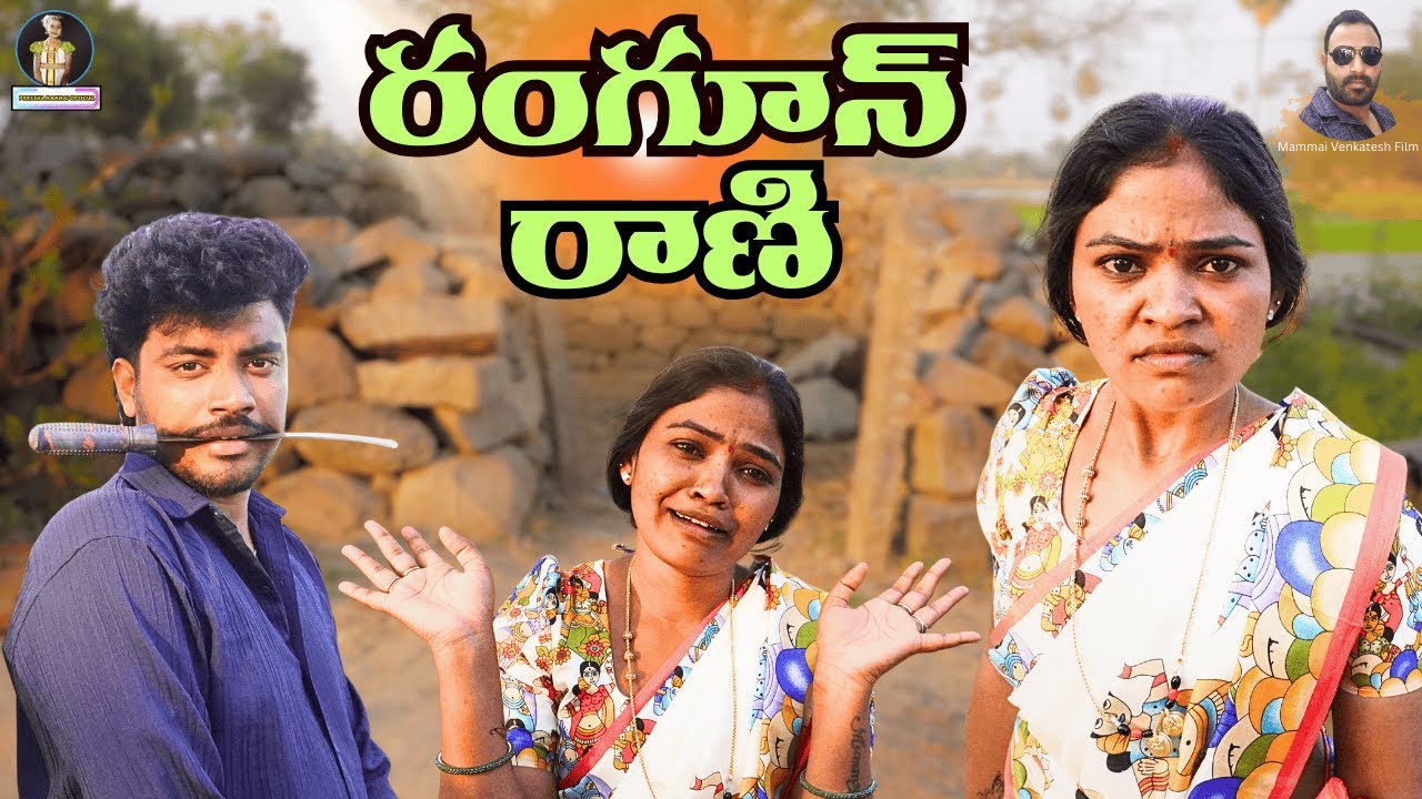 రంగున్ రాణి Rangun Rani | Latest Telugu Village Short Film | Telugu Short Movie | #Rithika