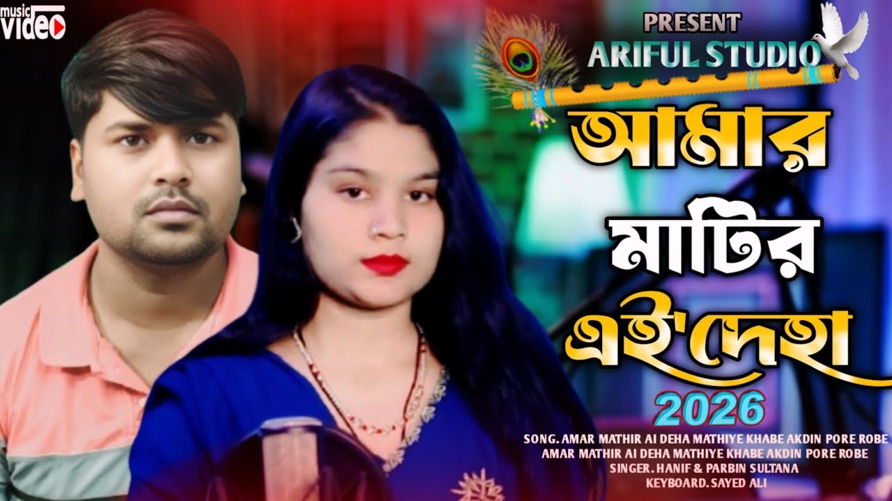 নতুন বিচ্ছেদ গান 😭 আমার মাটির এই দেহা 😭 Amar Matir Ai Deha || Hanif & Parbin Sultana ||Ariful Studio