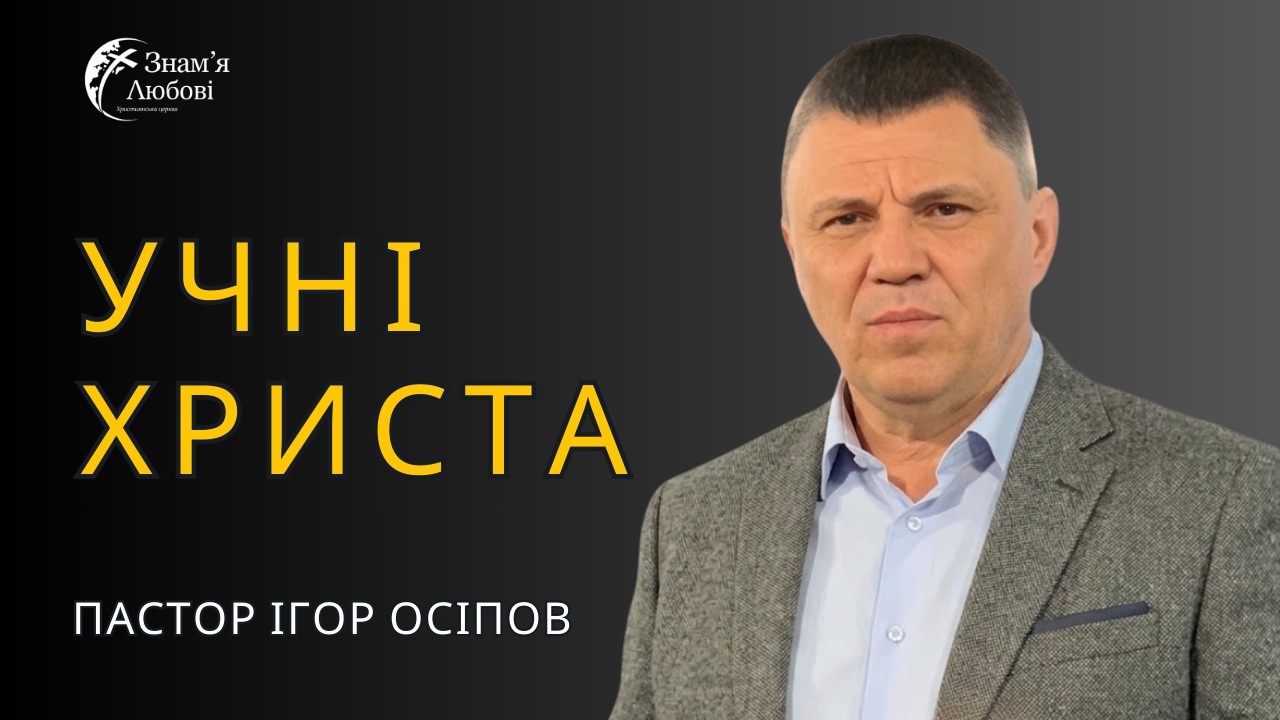 Учні Христа — Ігор Осіпов | Проповідь