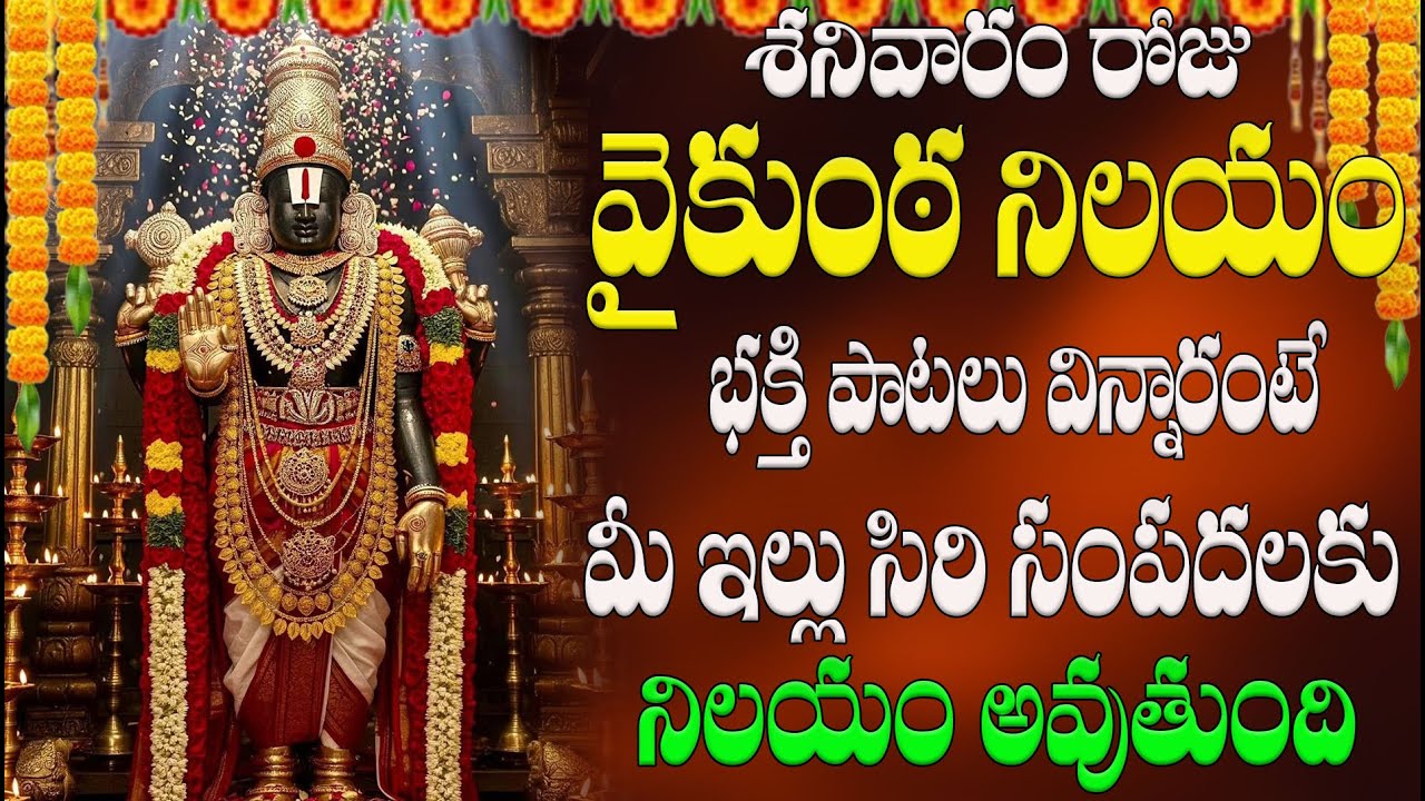 🔴LIVE శనివారం రోజు వైకుంఠ నిలయం భక్తి పాటలు  విన్నారంటే మీ ఇల్లు సిరి సంపదలకు నిలయం అవుతుంది