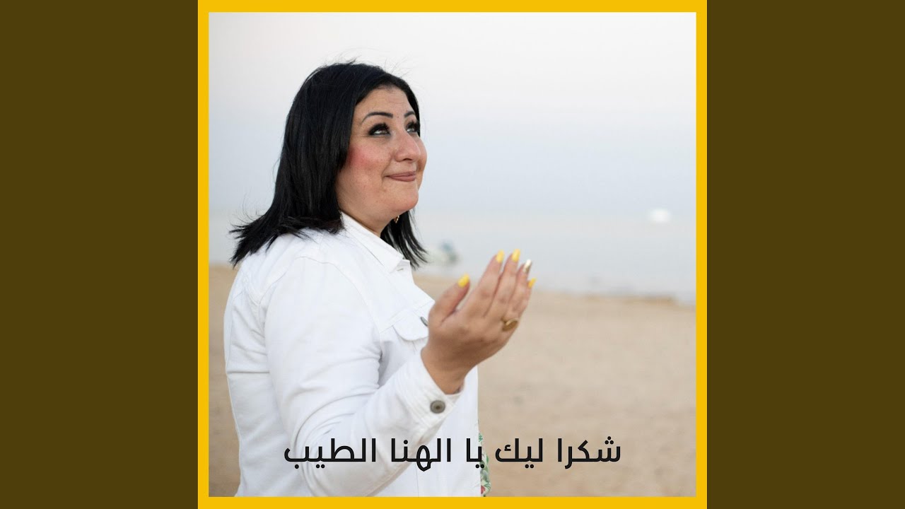 شكرا ليك يا الهنا الطيب (feat. يوسف ايهاب)