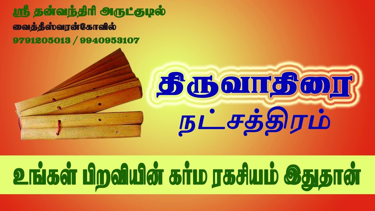 திருவாதிரை நட்சத்திரம் பிறவியின் கர்ம ரகசியம் | Thiruvathirai | Mithunam |
