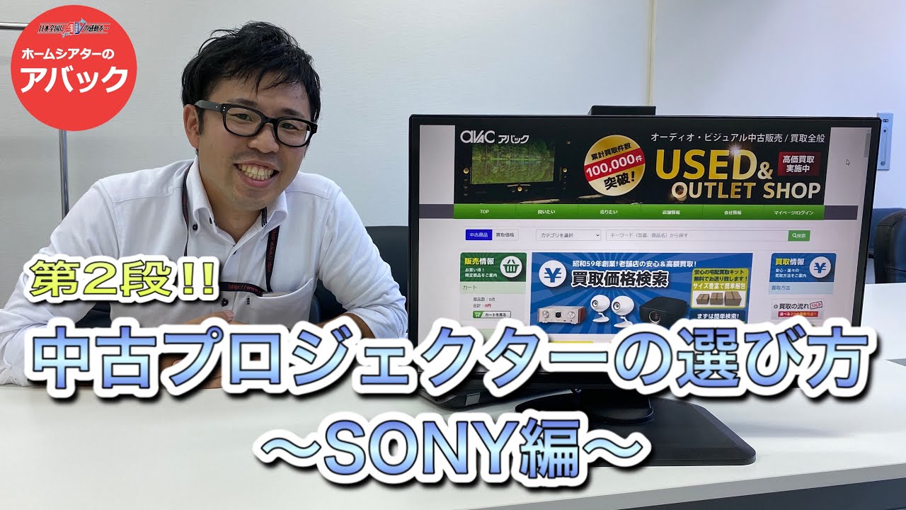 【アバック公式】vol.71~第２弾!!中古プロジェクターの選び方”SONY編”~#ホームシアター・オーディオのアバック