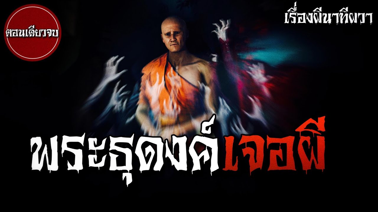 พระธุดงค์เจอผี ( จบในตอน) | ล้อมวง เล่าเรื่องผี Ep.909
