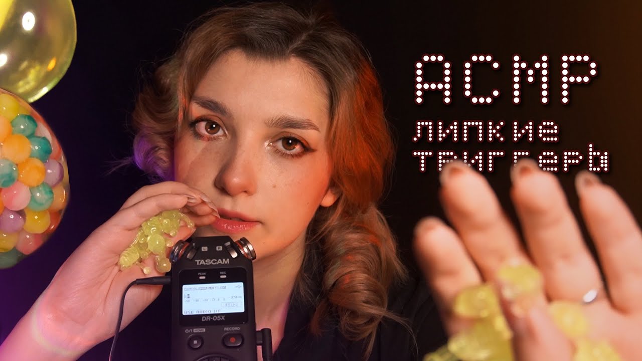 АСМР 🫧 липкие триггеры | ASMR sticky triggers ✨ beatrisiusasmr
