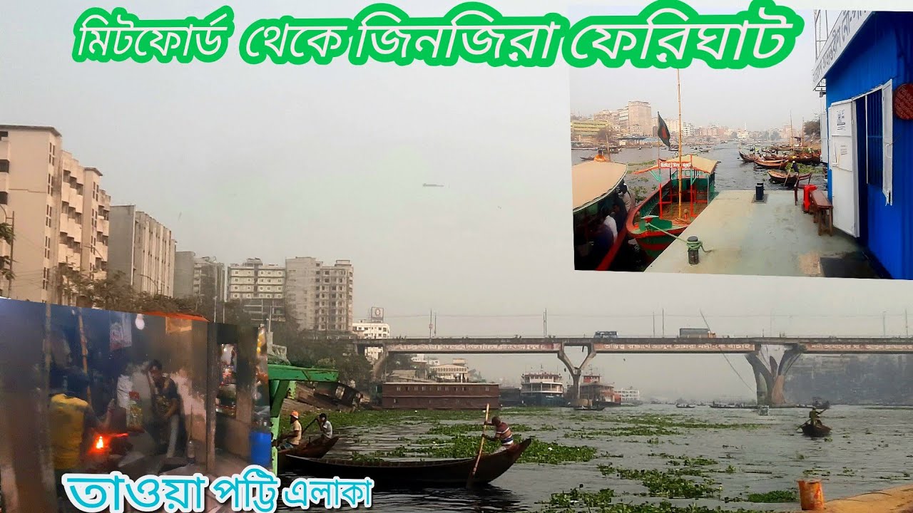 #মিটফোর্ড থেকে #জিনজিরা #ফেরিঘাট