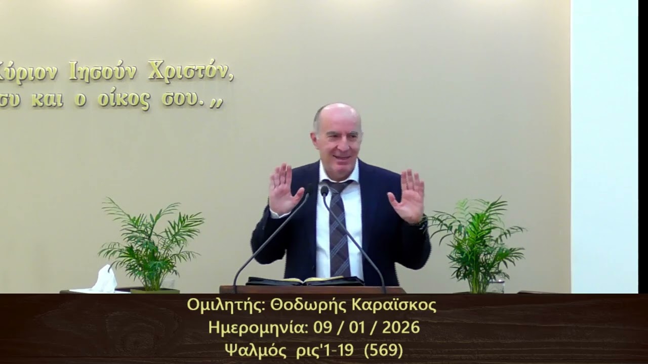 Θοδωρής Καραϊσκος || Κήρυγμα Ευαγγελίου