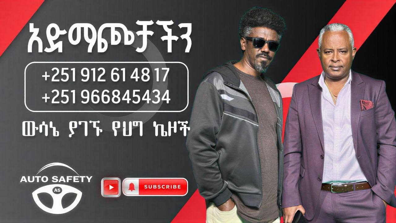 ጥር 22፤2018  -   የቀጥታ ስርጭት | Auto Safety  | አውቶ ሴፍቲ | Inspector Asefa Mezgebu | Ashenafi