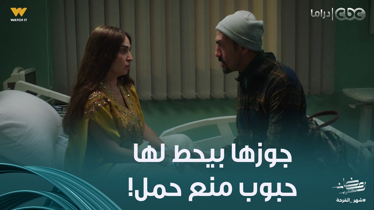 صباح بدأت تشك إن جوزها هو اللي بيحطلها حبوب منع الحمل في الحاجة اللي بتشربها بعد ما راحت للدكتور