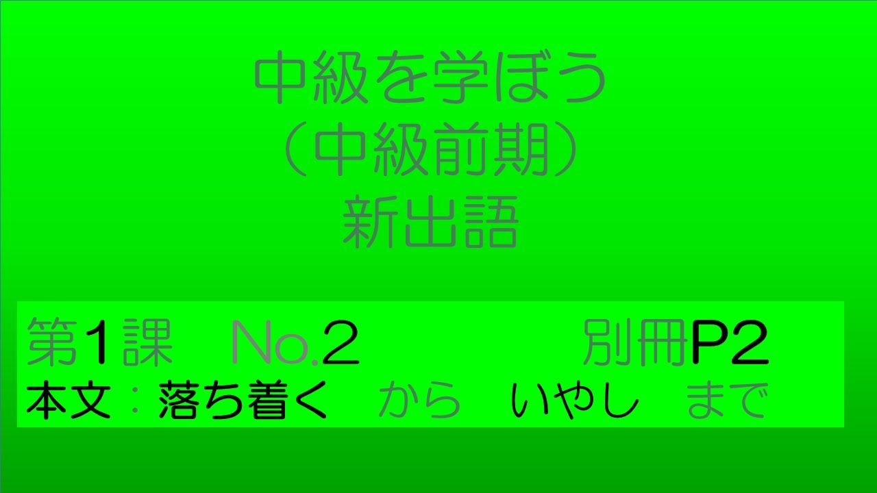 【中級を学ぼう 前期　第1課】語彙No.2｜意味・例文・クイズでしっかり身につく！Intermediate Vocabulary Lesson