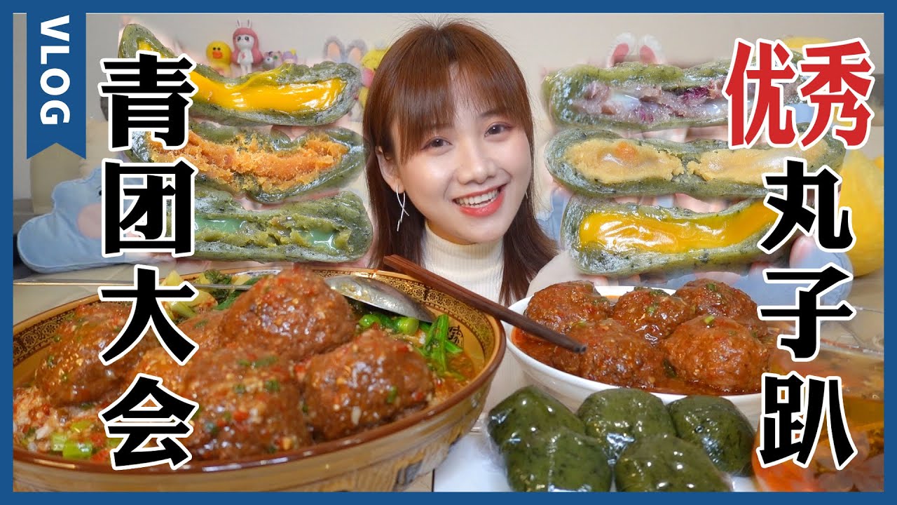 10顆魚香獅子頭扣飯，糯嘰嘰青團提前過生日!【大胃王密子君Mires】