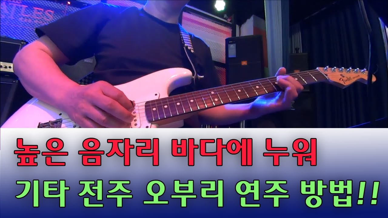 바다에 누워 기타 연주 오부리 기타 오부리 연주법