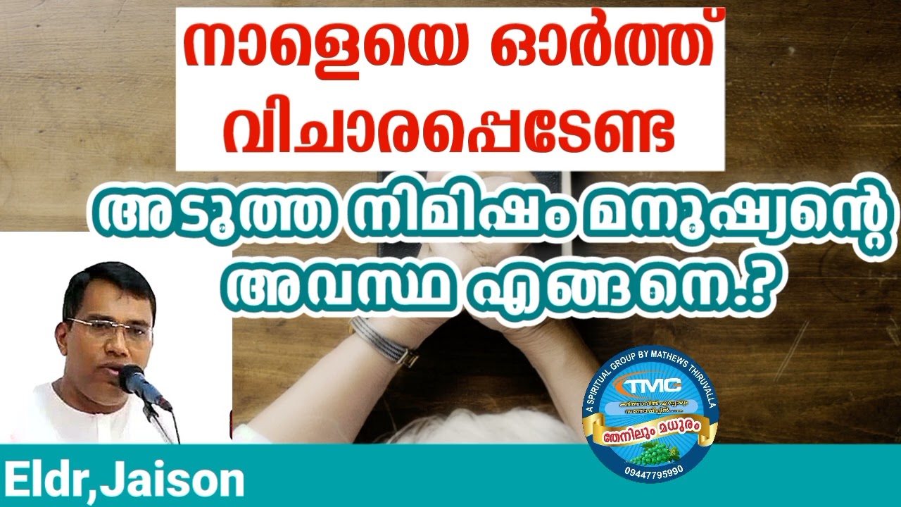 നാളെ എങ്ങനെ എന്ന് ഓർത്തു നിങ്ങൾ ആവലാതി പിടിക്കരുത് ⛔Eld Jaison#tpm#pentecost.