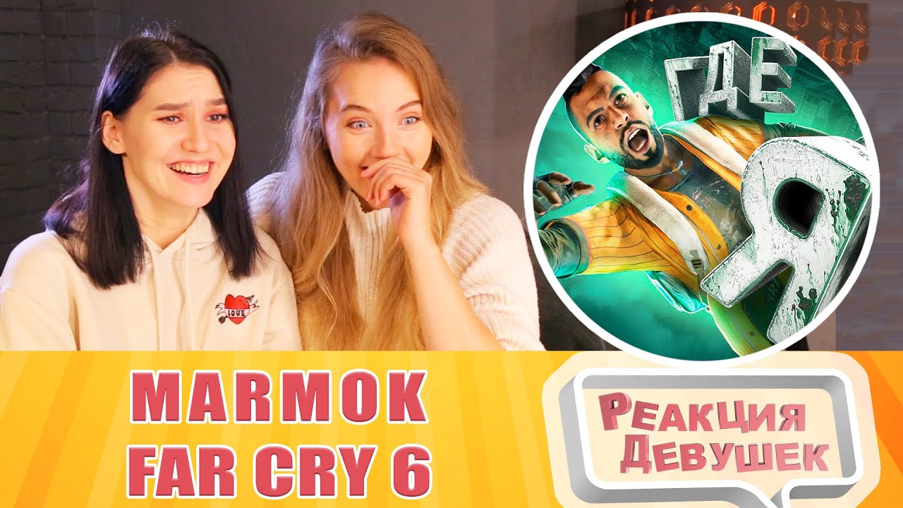 Реакция девушек. Мармок. Far Cry 6 