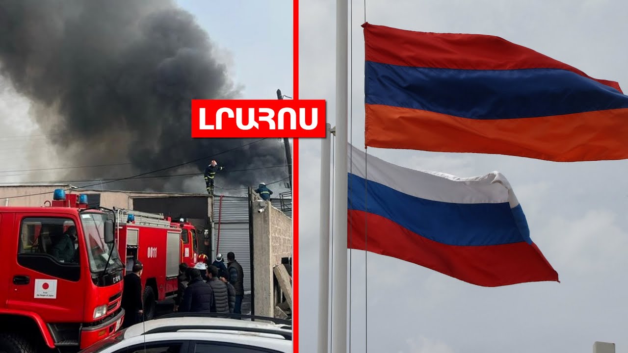 Խոշոր հրդեհ Շերամի փողոցում // Երկաթգծի կառուցման հարցով ՀՀ-ն Ռուսաստանին է դիմել․ ԼՈՒՐԵՐ