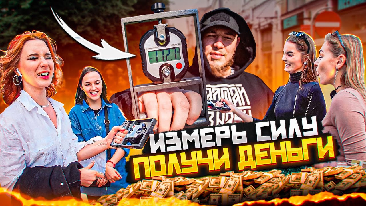 СОЖМИ ИЗМЕРИТЕЛЬ СИЛЫ И ПОЛУЧИ ДЕНЬГИ! УЛИЧНЫЙ ЧЕЛЛЕНДЖ С ПРОХОЖИМИ. КОНКУРС