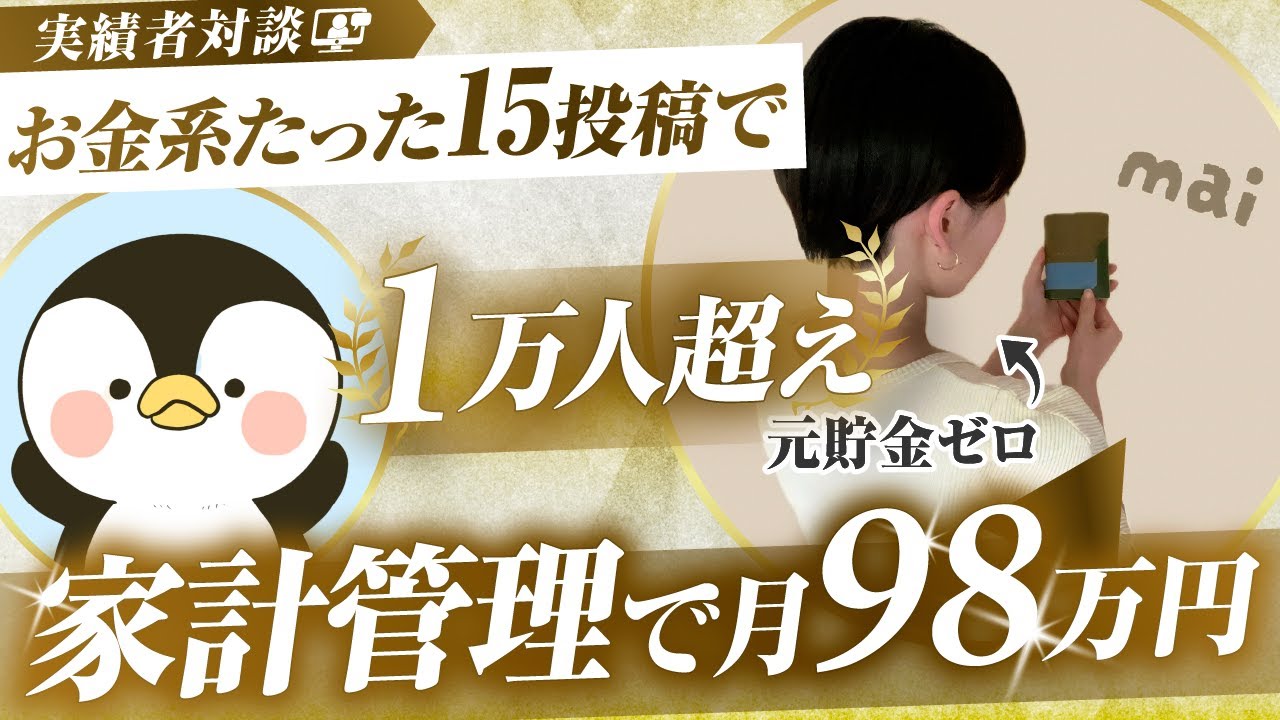 【インスタ】節約ジャンルでたった15投稿で1万人！ゼロから月98万円の収益化達成！後発から最短で成果を出した裏側を公開【そら×まい対談】