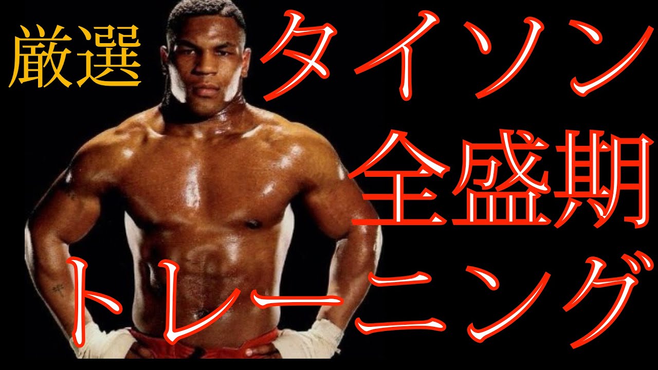 【マイク・タイソン 全盛期のトレーニング】世界一速く強く美しいタイソンらしい動きを厳選 / Mike Tyson / はじめの一歩のモデル