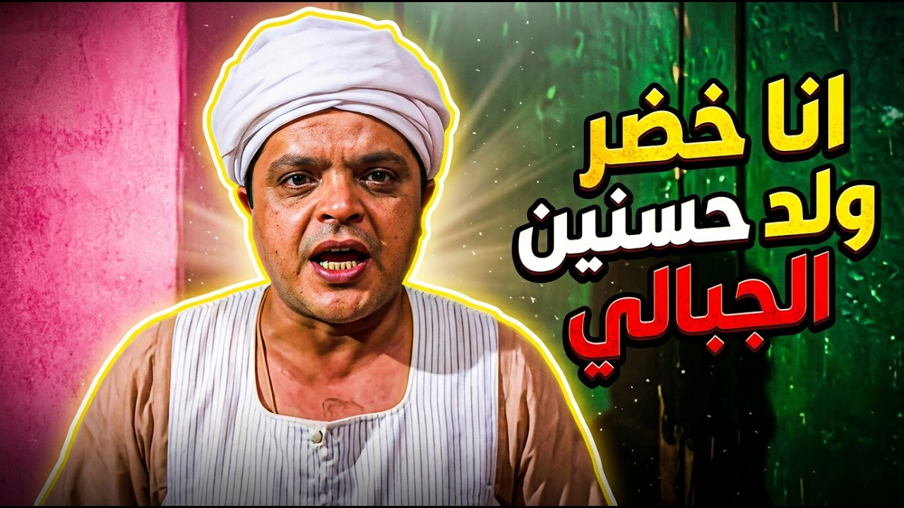 ده أنا فاكره جاي يهنيّني&hellip; طلع جاي يصفّي حسابات العيلة 😭😂