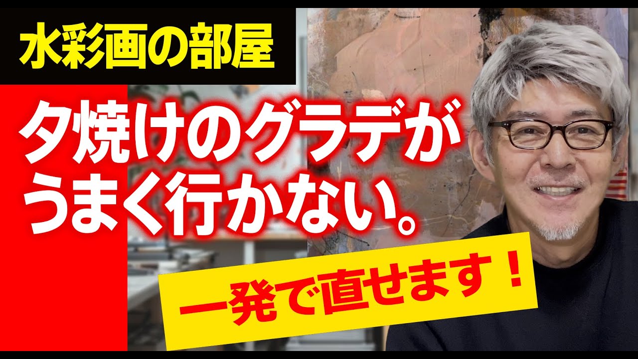 【60歳からの水彩画】青い空からの夕焼け　グラデがグリーンになる　一発解決できます